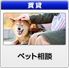 【賃貸】ペット相談物件