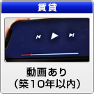 【賃貸】動画あり(築10年以内)物件