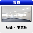 【賃貸】店舗・事業用